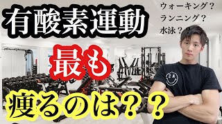 【ダイエット】最も脂肪燃焼する痩せる有酸素運動は？？