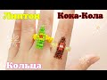 Липтон и Кока-Кола кольца из бисера Lipton and Coca-Cola bead rings