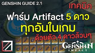 การจัดทีม 4 ดาวล้วนและเทคนิค ฟาร์ม Artifact ดันเวล 90 ทุกอันในเกม ภาค 2.1 Genshin Impact Lakoi Play