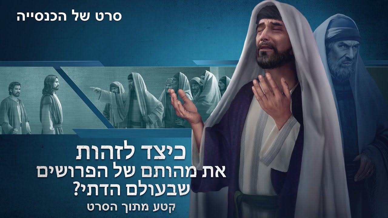 סרט משיחי מלא | 'ללפרוץ את המלכודת' קטע (1) - כיצד לזהות את מהותם של הפרושים שבעולם הדתי?