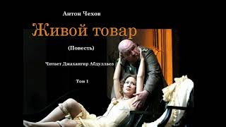 Живой товар, Повесть (Без муз) #антончехов #чехов #джахангирабдуллаев #аудиокнига #читаювслух