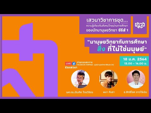 มานุษยวิทยากับการศึกษาสิ่งที่ไม่ใช่มนุษย์