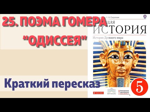 25. Поэма Гомера “Одиссея”. История 5 класс - Колпаков. Краткий пересказ.