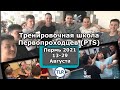 Тренировочная Школа Первопроходцев (PTS) Пермь