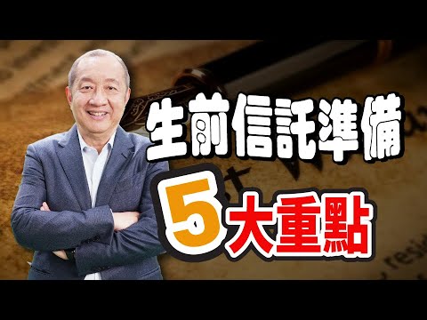【資產傳承】生前信託五大重點！受益人領錢方式影響傳承? 過世後由誰管理財產? 人生末期誰當醫療代理人? 未成年孩子監護人? | 遺產繼承 | 泛宇財經爆 (CC字幕)_如有信託服務需求 歡迎洽詢泛宇