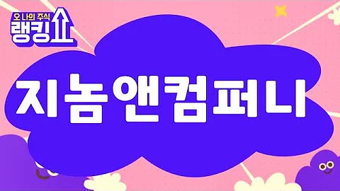 김형일 전문가의 진단! '지놈앤컴퍼니' [랭킹쇼, 오 나의 주식] #랭킹쇼 #토마토증권통