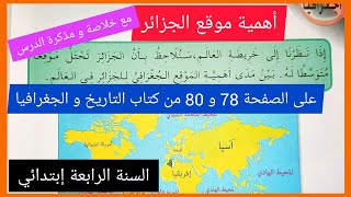 أهمية موقع الجزائر على الصفحة 78 و 80 من كتاب التاريخ و الجغرافيا للسنة الرابعة إبتدائي
