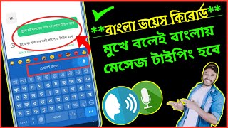 Bangla voice to text typing করুন | Bangla voice keyboard | bangla voice typing | gboard keyboard !! screenshot 2