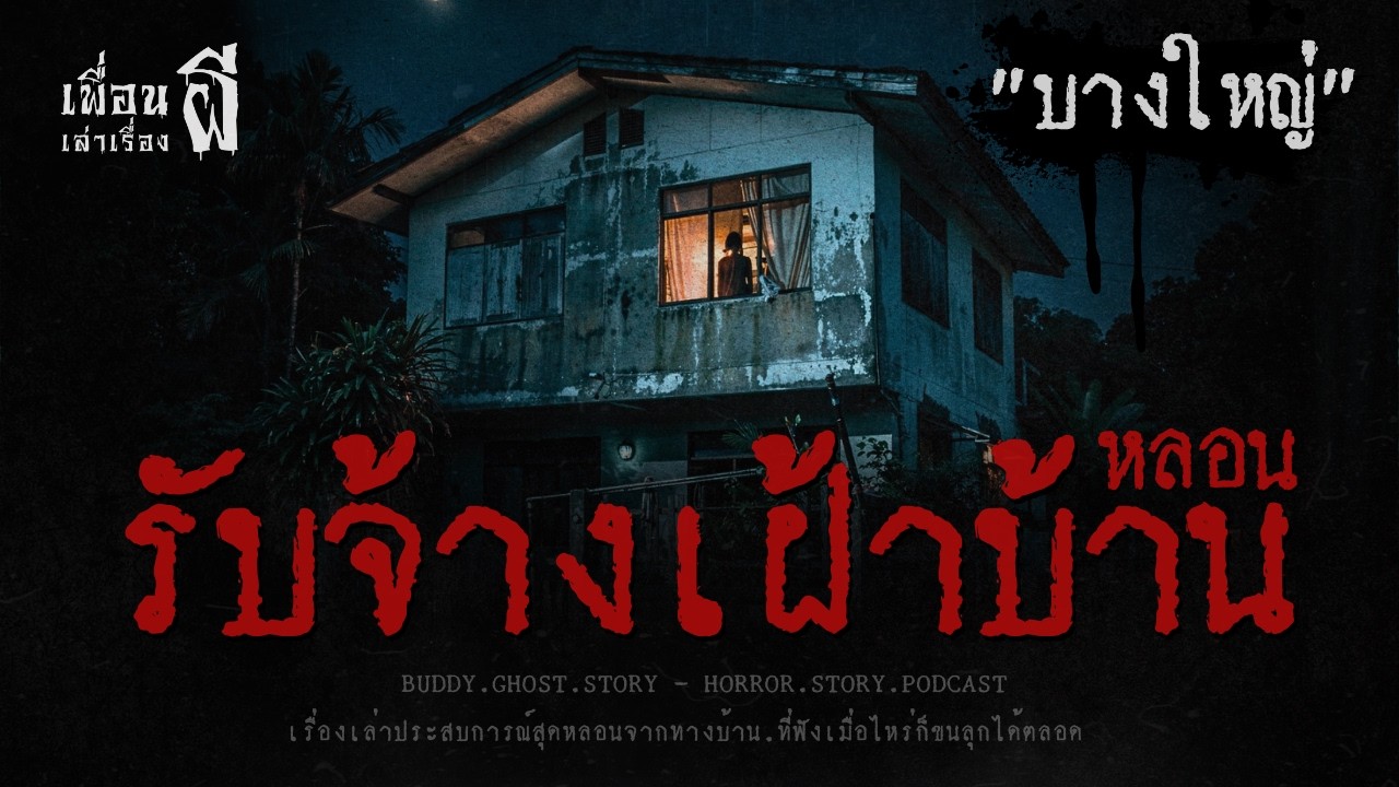 รับจ้างเฝ้าบ้านหลอน 