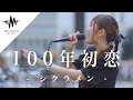 【涙腺崩壊】心に沁みる優しい歌声に感動しました!! 100年初恋 / シクラメン (Covered By 日南乃 )