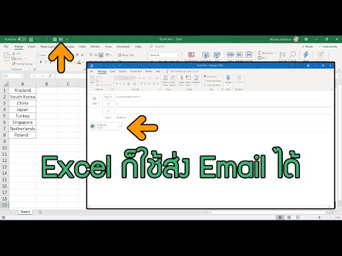 วีดีโอ: ฉันจะคัดลอกที่อยู่อีเมลหลายรายการจาก Excel ไปยัง Outlook ได้อย่างไร