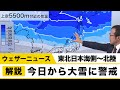 東北日本海側〜北陸　今日から大雪に警戒