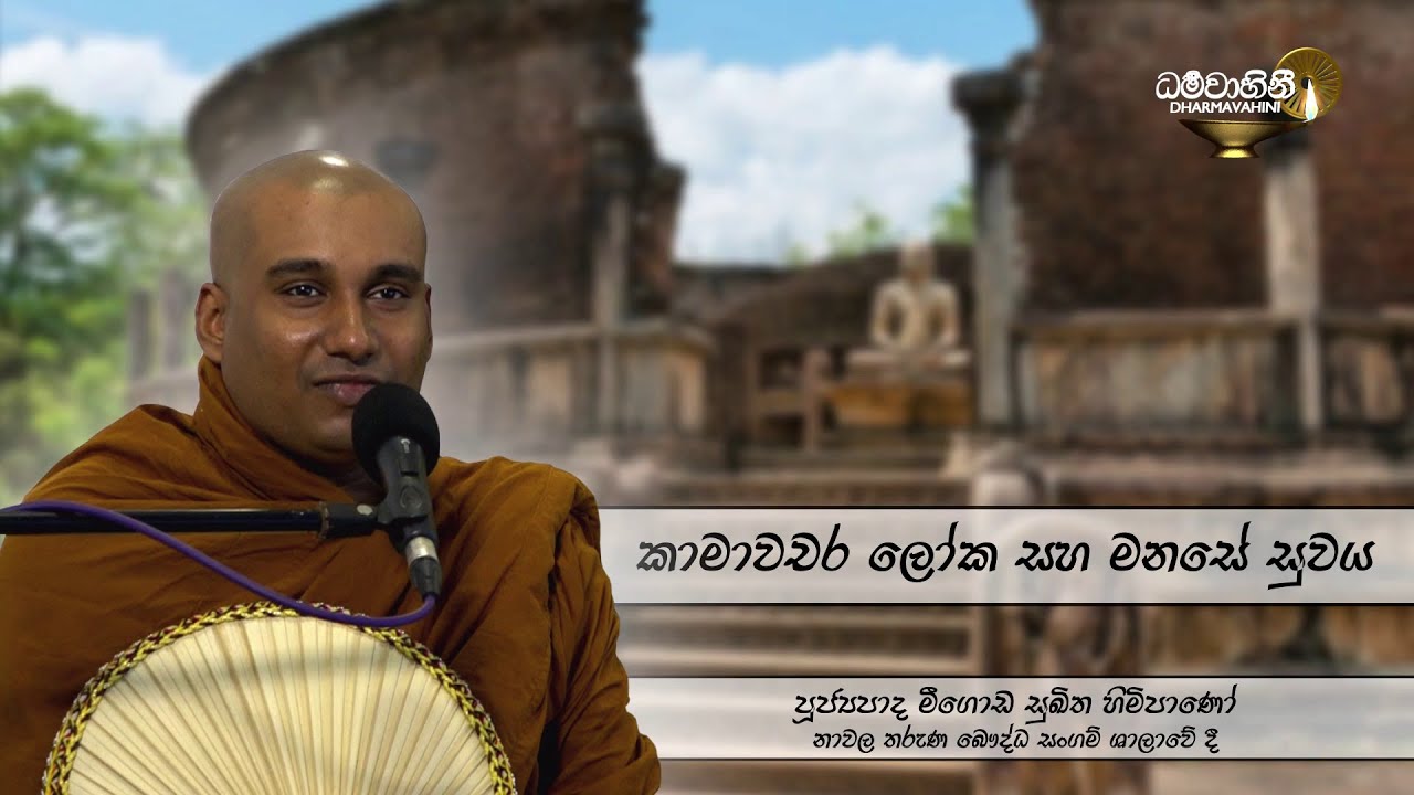 Ven. Meegoda Sukitha Thero | පූජ්‍යපාද මීගොඩ සුඛිත ස්වාමීන් වහන්සේ