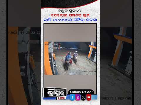 ବସ୍ତା ପେଟ୍ରୋଲ ପମ୍ପରେ ଆତଙ୍କ #ytshorts #shortsvideo #baleswar #petrolpump #TheftCase #CCTVFootage