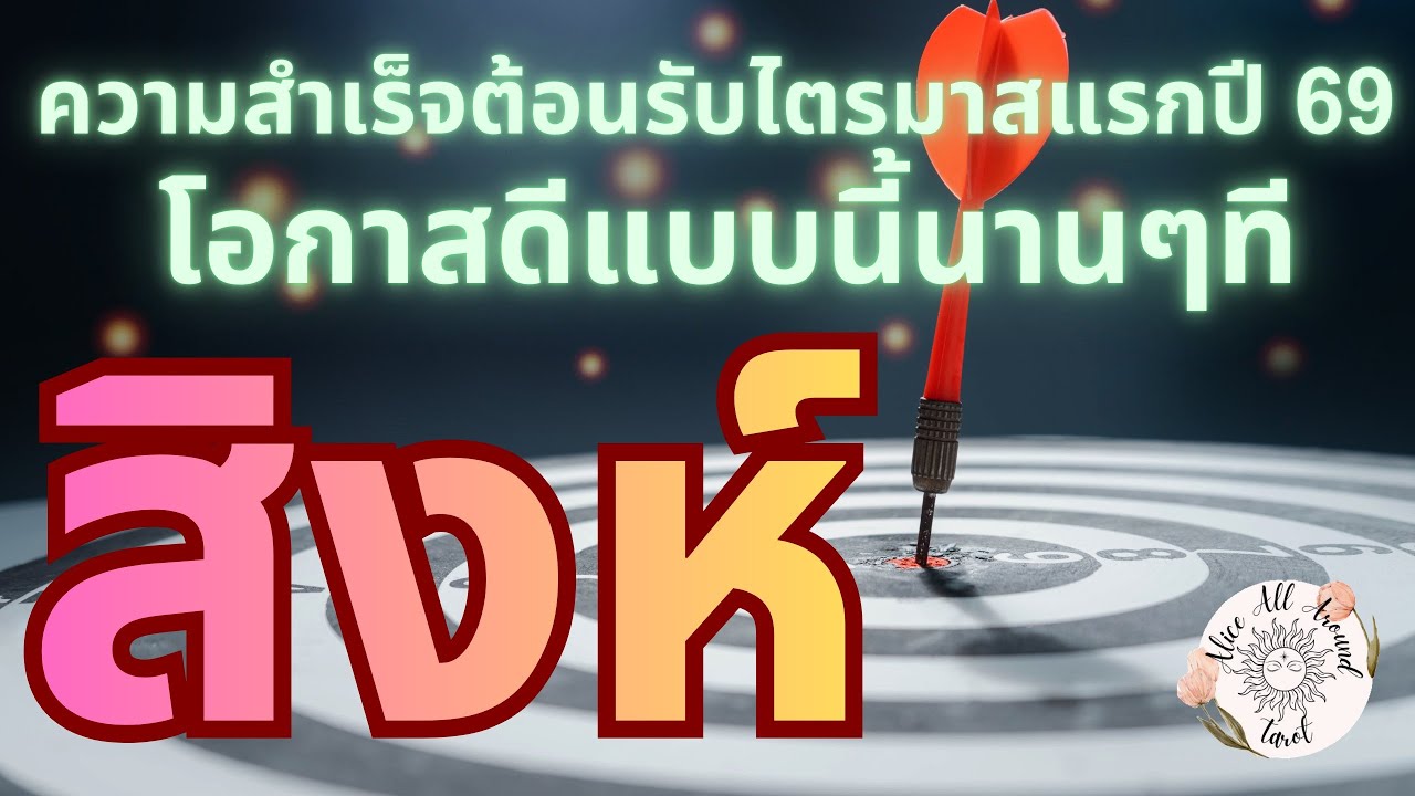 ราศีสิงห์ ♌️ ความสำเร็จต้อนรับไตรมาสแรก ปี 69
