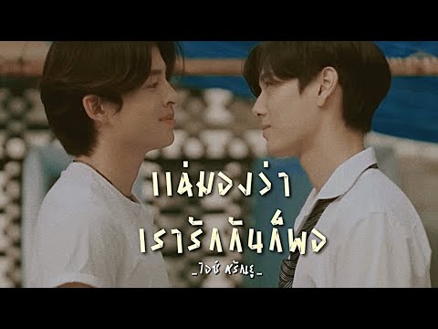 เเค่มองว่าเรารักกันก็พอ - ไอซ์ ศรัณยู |  Never Let Me Go เพื่อนายเเค่หนึ่งเดียว