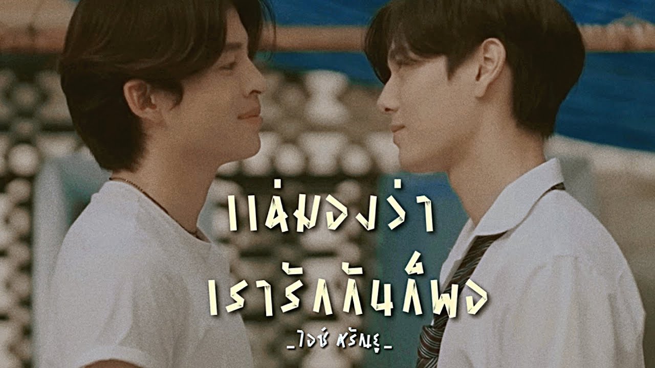 เเค่มองว่าเรารักกันก็พอ - ไอซ์ ศรัณยู |  Never Let Me Go เพื่อนายเเค่หนึ่งเดียว