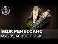 Музейная коллекция Мастерской Чебуркова #2 ➤ нож "Ренессанс" - призёр выставки во Франции