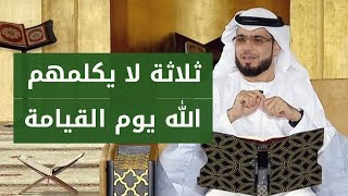 ثلاثة لا يكلمهم الله يوم القيامة ولا ينظر إليهم فهل تعرف من هم؟ 🤔 الشيخ د. وسيم يوسف