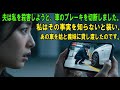 夫は私を殺すために、車のブレーキを切りました。私は何も知らないふりをして、その車を姑と義妹に貸したのです。
