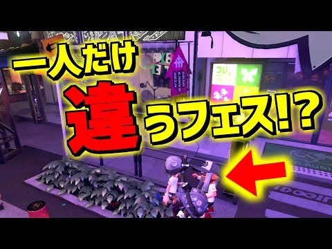 スプラトゥーン2 広場でイラスト見てたら一人だけ違うフェスの人いたー Youtube