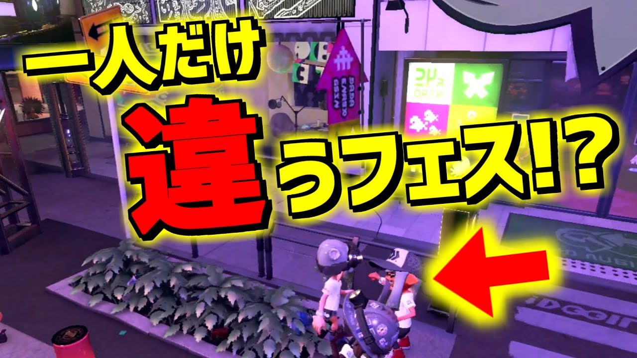 スプラトゥーン2 広場でイラスト見てたら一人だけ違うフェスの人いたー Youtube