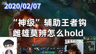 东北大鹌鹑0207P4卢锡安(双排):“神级”辅助王者钩,雌雄莫辨怎么hold