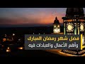 خطبة أول جمعة في رمضان فضائل الشهر المباركة اللهم جعنا من عتقائه من النار