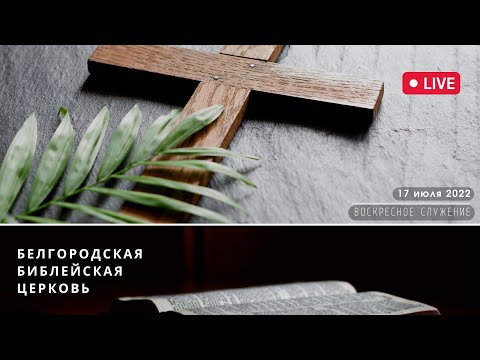 Воскресное служение |