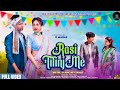 RASI TILINJ ME || 4K NEW VIDEO || NEW BAHA PORAB SONG || D MANAS || HO INDUSTRY