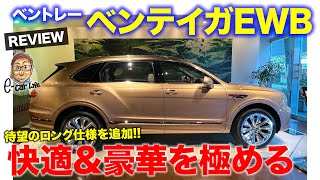 ベントレー ベンテイガ EWB 【車両レビュー】快適性をさらに追求したロングホイールベース仕様が登場!!  E-CarLife with 五味やすたか