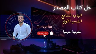 حل كتاب المصدر - الباب السابع - الدرس الأول - القيصر محمود سراج - ثانوية عامة 2023 @mr-serag