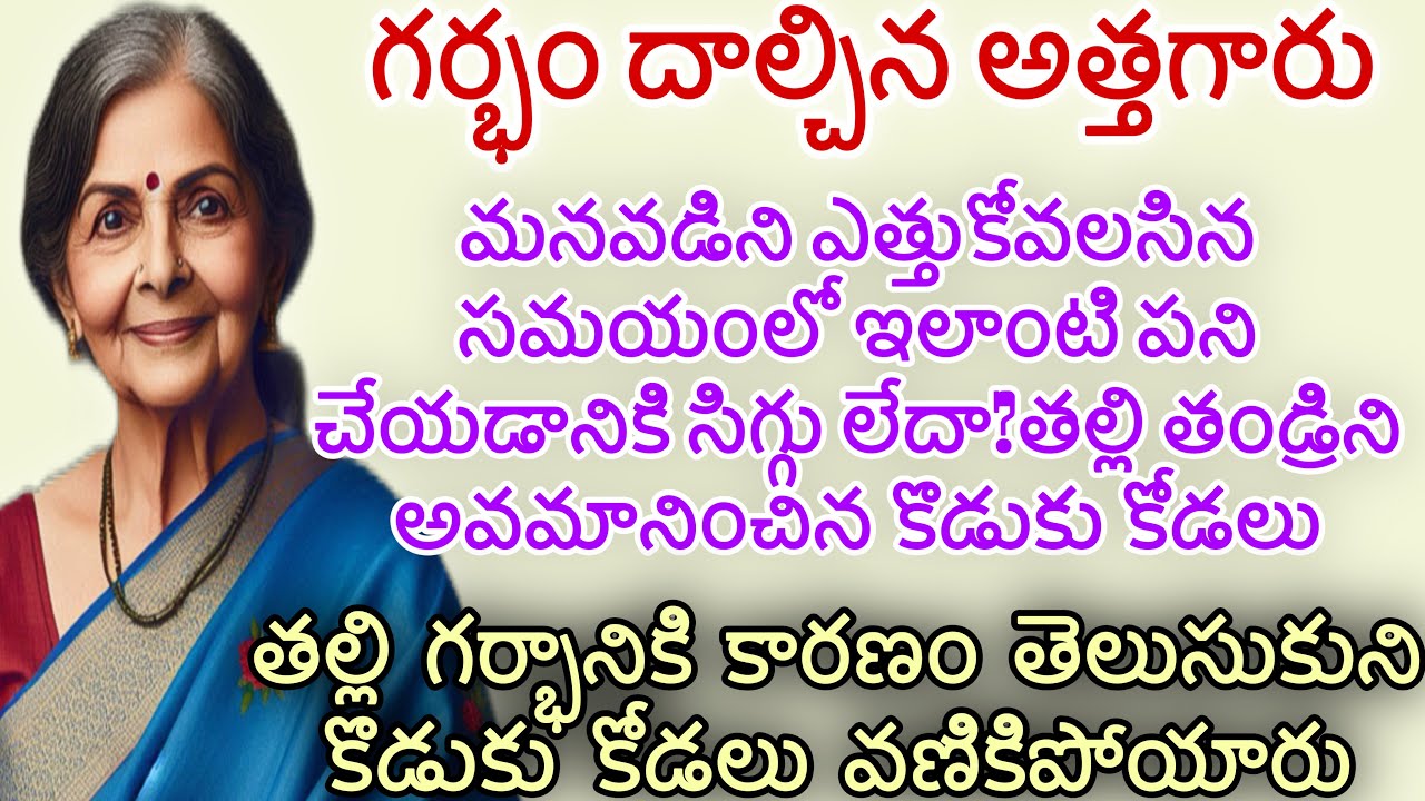 గర్భం దాల్చిన అత్తగారు | మనవడిని ఎత్తుకోవలసిన సమయంలో ఇలాంటి పని చేయడానికి సిగ్గు లేదా?|అసలు నిజం