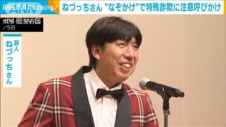 ねづっちさん “なぞかけ”で特殊詐欺に注意呼びかけ(2023年10月6日)