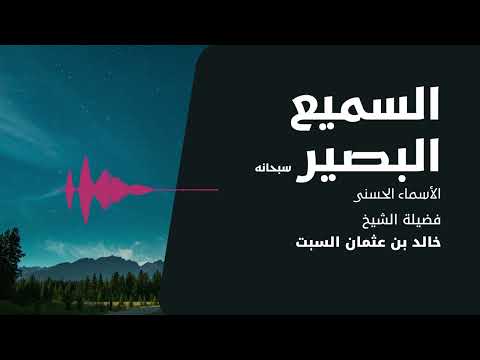 شرح الأسماء الحسنى السميع البصير الشيخ خالد السبت