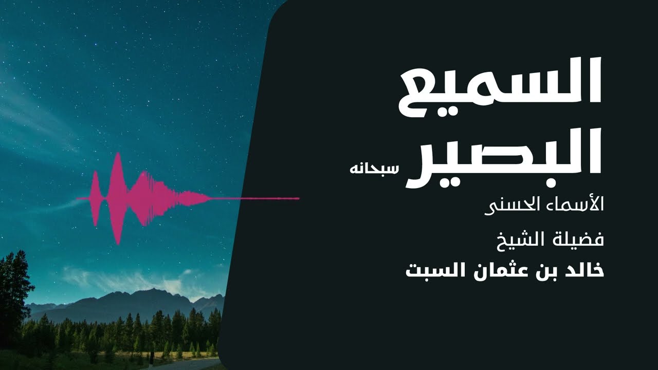 شرح الأسماء الحسنى | السميع البصير | الشيخ خالد السبت