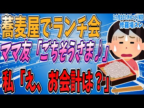 【2ch修羅場スレ】店主の孫が奢られたのをみて、赤の他人のママ友も奢られようとしてた・・・【ゆっくり解説】【面白い名作スレ】