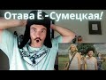 Отава Ё – Сумецкая l REACTION!