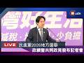 【LIVE】0701民進黨召開「台灣好⽣活」—民進黨2026地⽅選舉政績暨共同政⾒發布記者會