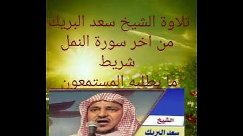 تلاوة سعد البريك من اخر سورة النمل شريط ما يطلبه المستمعون(1)