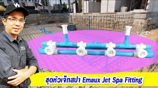 การประกอบและติดตั้งชุดหัวเจ็ทสปาจากุชชี่ Emaux Jet Spa Fitting ตอนที่ 1