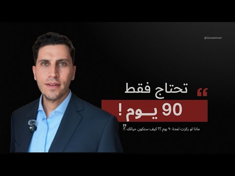 جرب هذا لمدة 90 يوم حياتك كلها ستتغير بقرار واحد