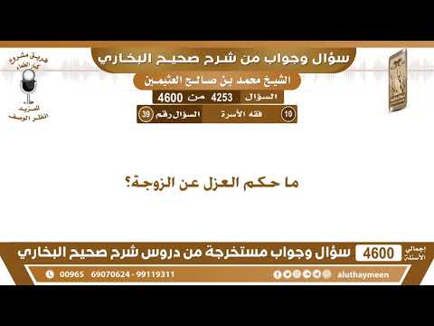 4253 4600 ما حكم العزل عن الزوجة ابن عثيمين