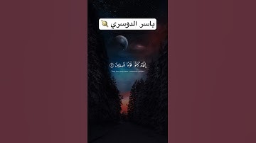 تلاوة عطرة للشيخ ياسر الدوسري 🪐. #ياسر_الدوسري #دعاء_الصباح #قرآن_كريم