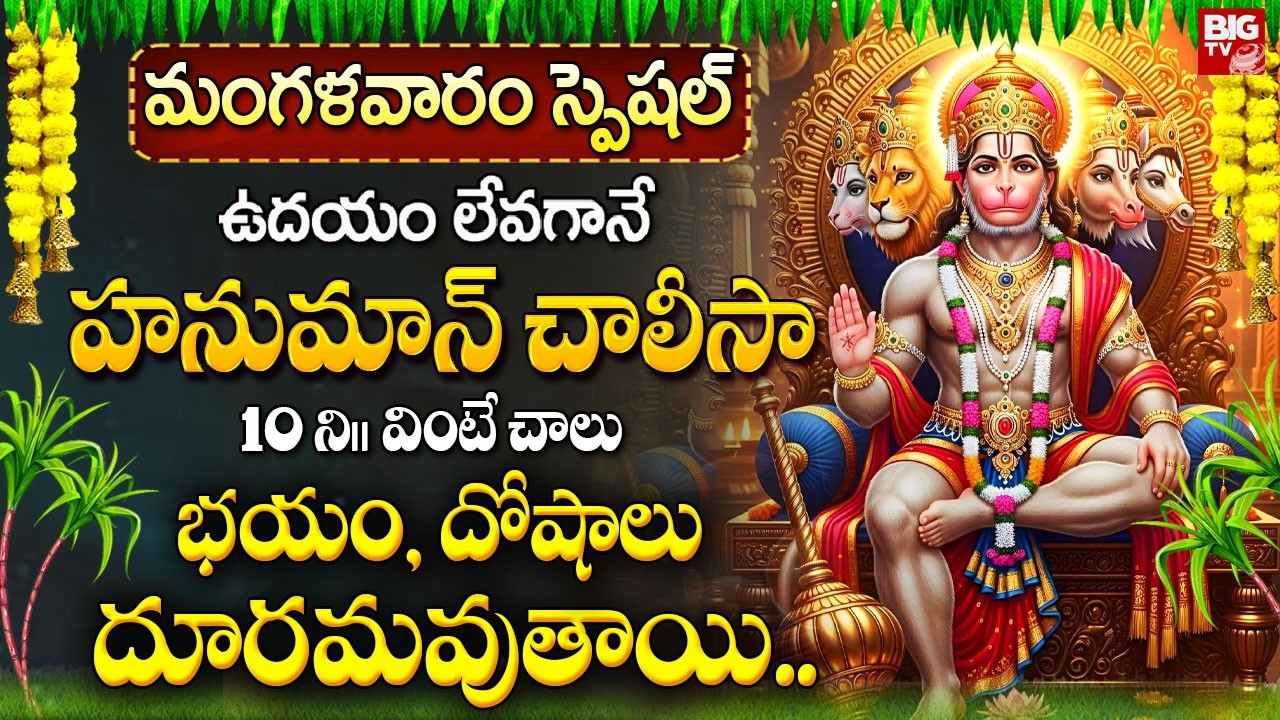 హనుమాన్ చాలీసా ఉదయాన్నే వింటే భయం, దోషాలు దూరమవుతాయి | Lord Hanuman Chalisa in Telugu