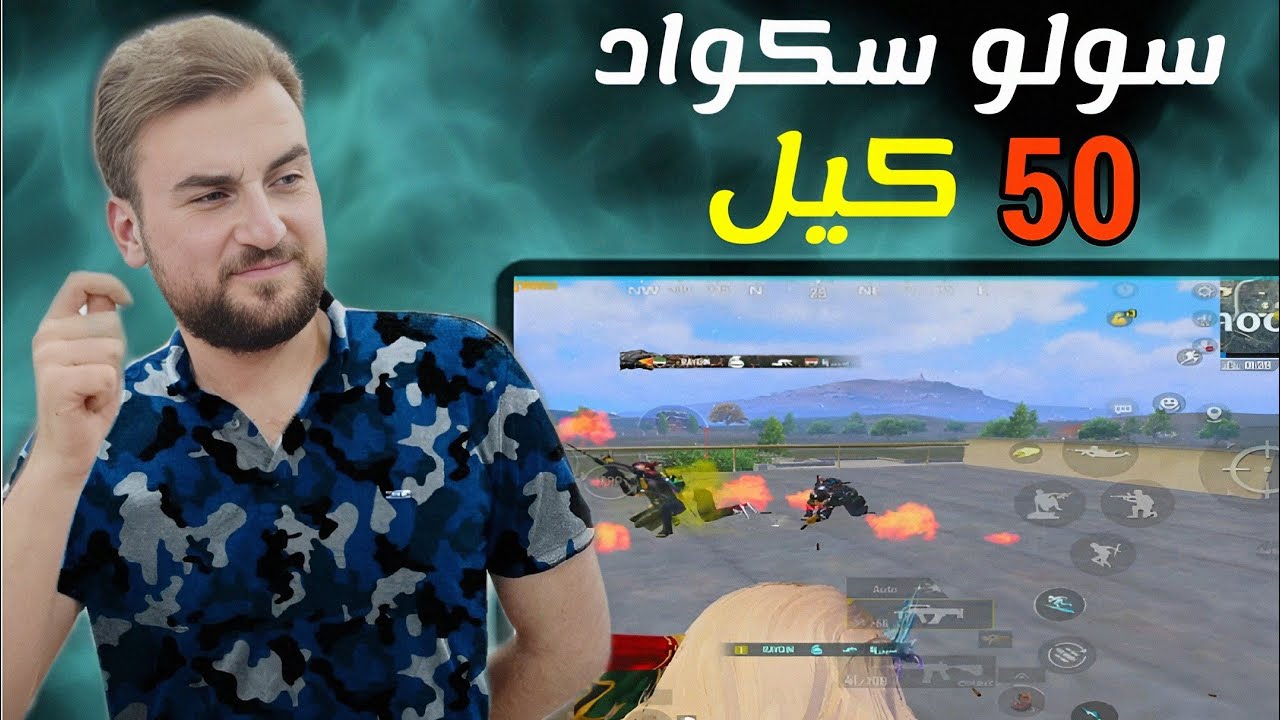 احتراف السولو سكواد ،اسلوب غريب في مواجهة اقوى الخصوم☠️🔥#pubgmobile #pubg 
