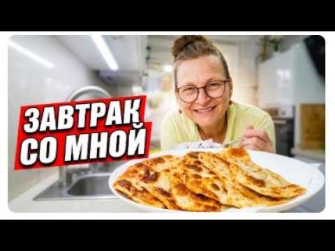 Завтрак на кухне с Татьяной Обуховой готовлю и рассказываю