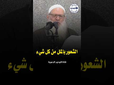 الشعور بالملل من كل شيء الشيخ محمد بن سعيد رسلان