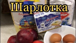 Шарлотка(пирог с яблоками)