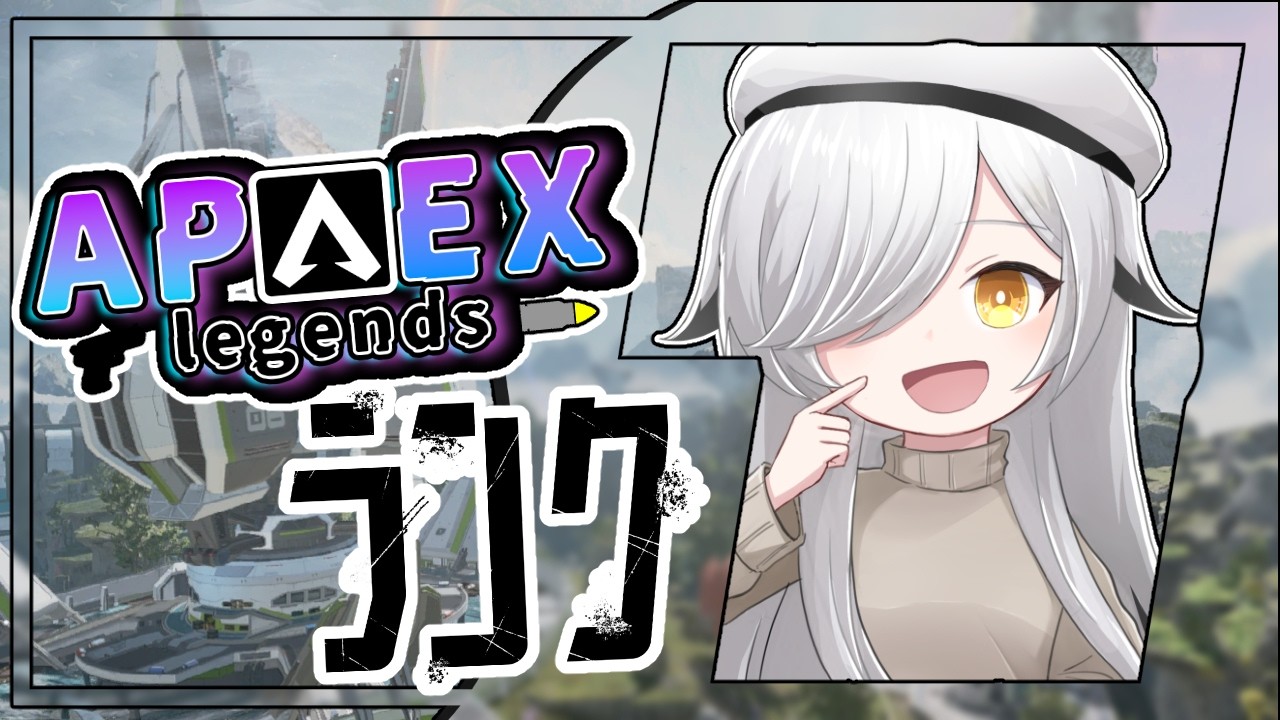 【#Apex】夏季休暇あけちゃった悲しみランクー！【#ApexLegends】#初見歓迎 #バ美肉